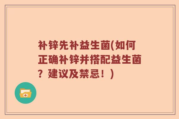 补锌先补益生菌(如何正确补锌并搭配益生菌？建议及禁忌！)