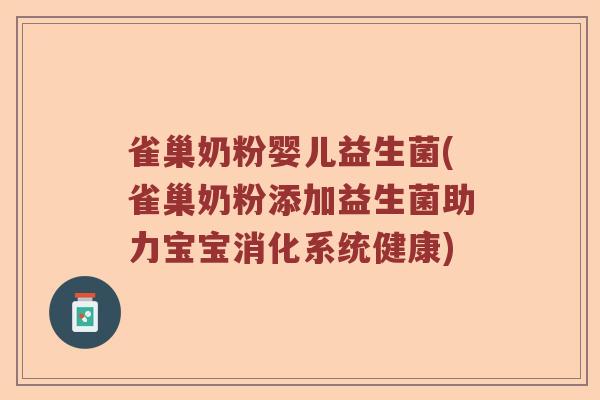 雀巢奶粉婴儿益生菌(雀巢奶粉添加益生菌助力宝宝消化系统健康)