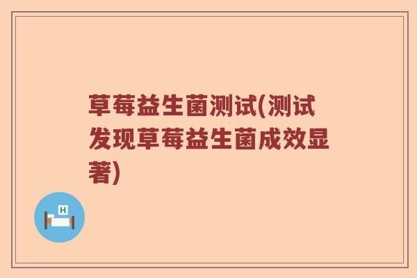 草莓益生菌测试(测试发现草莓益生菌成效显著)