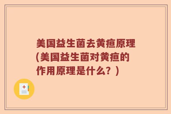美国益生菌去黄疸原理(美国益生菌对黄疸的作用原理是什么？)