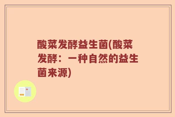 酸菜发酵益生菌(酸菜发酵：一种自然的益生菌来源)