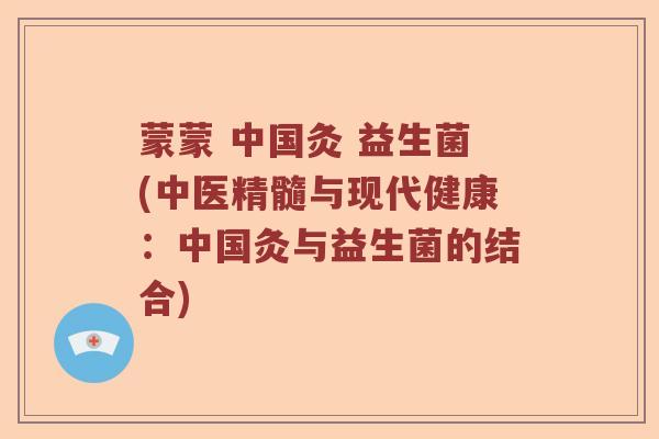 蒙蒙 中国灸 益生菌(中医精髓与现代健康：中国灸与益生菌的结合)