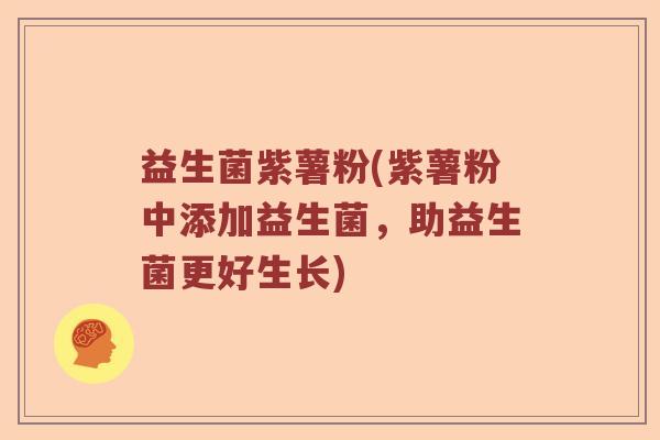 益生菌紫薯粉(紫薯粉中添加益生菌，助益生菌更好生长)