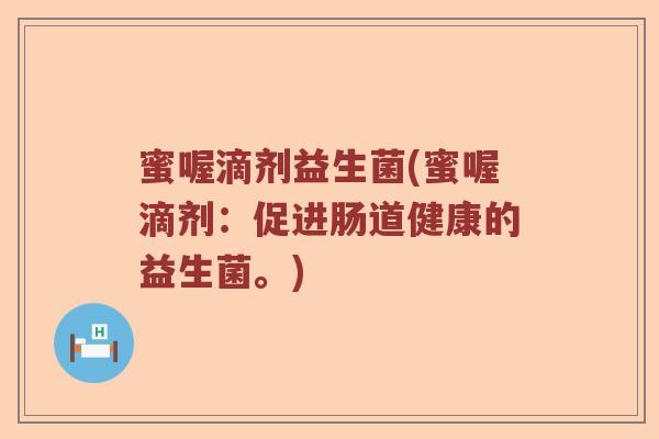 蜜喔滴剂益生菌(蜜喔滴剂：促进肠道健康的益生菌。)