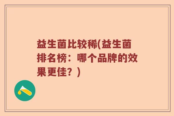 益生菌比较稀(益生菌排名榜：哪个品牌的效果更佳？)