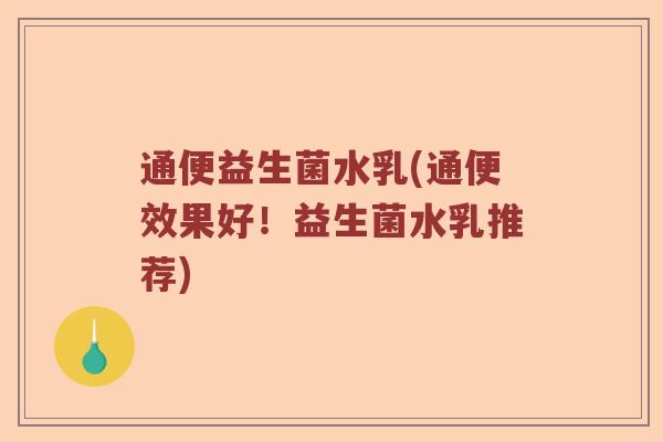 通便益生菌水乳(通便效果好！益生菌水乳推荐)