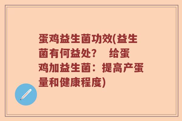 蛋鸡益生菌功效(益生菌有何益处？  给蛋鸡加益生菌：提高产蛋量和健康程度)