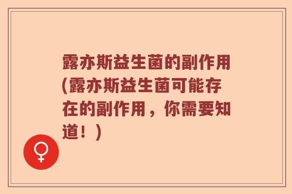 露亦斯益生菌的副作用(露亦斯益生菌可能存在的副作用，你需要知道！)