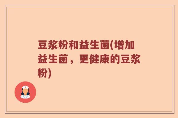 豆浆粉和益生菌(增加益生菌，更健康的豆浆粉)