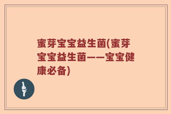 蜜芽宝宝益生菌(蜜芽宝宝益生菌——宝宝健康必备)