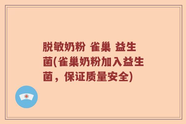 脱敏奶粉 雀巢 益生菌(雀巢奶粉加入益生菌，保证质量安全)