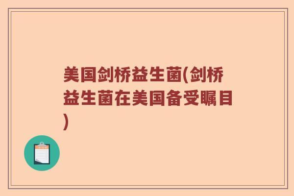 美国剑桥益生菌(剑桥益生菌在美国备受瞩目) 美国剑桥益生菌(剑桥益生菌在美国备受瞩目)