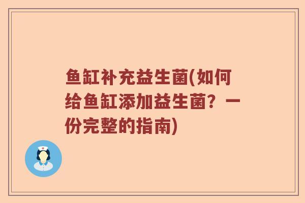 鱼缸补充益生菌(如何给鱼缸添加益生菌？一份完整的指南)