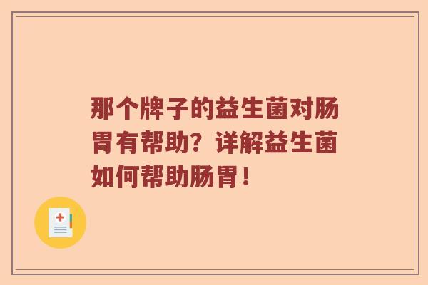 那个牌子的益生菌对肠胃有帮助？详解益生菌如何帮助肠胃！