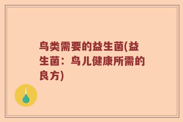 鸟类需要的益生菌(益生菌:鸟儿健康所需的良方) 鸟类需要的益生菌(益生菌:鸟儿健康所需的良方)