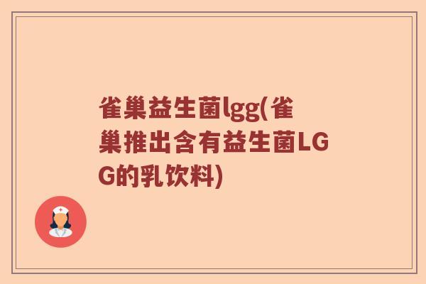 雀巢益生菌lgg(雀巢推出含有益生菌LGG的乳饮料)