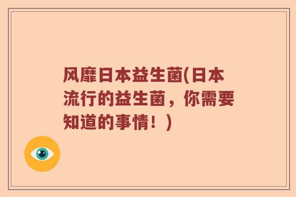 风靡日本益生菌(日本流行的益生菌，你需要知道的事情！)