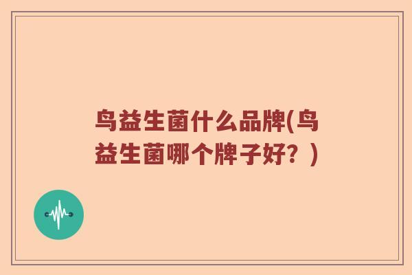 鸟益生菌什么品牌(鸟益生菌哪个牌子好？)