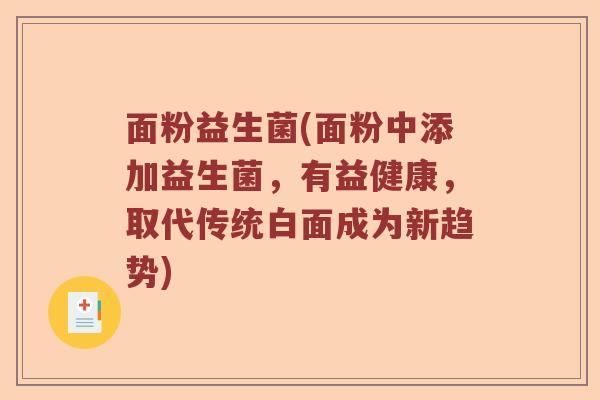 面粉益生菌(面粉中添加益生菌，有益健康，取代传统白面成为新趋势)