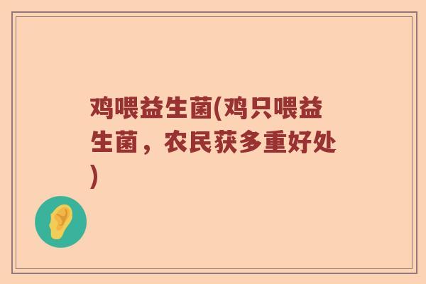 鸡喂益生菌(鸡只喂益生菌，农民获多重好处)
