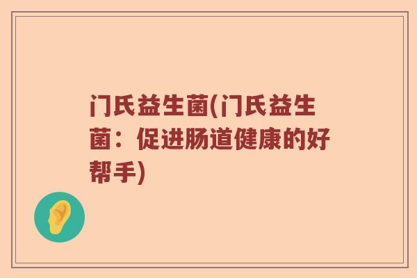 门氏益生菌(门氏益生菌：促进肠道健康的好帮手)