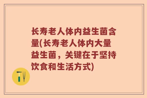 长寿老人体内益生菌含量(长寿老人体内大量益生菌，关键在于坚持饮食和生活方式)