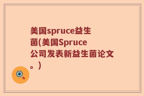美国spruce益生菌(美国Spruce公司发表新益生菌论文。)