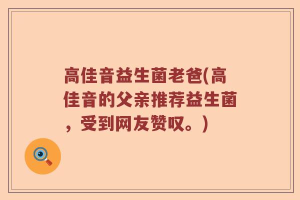 高佳音益生菌老爸(高佳音的父亲推荐益生菌，受到网友赞叹。)