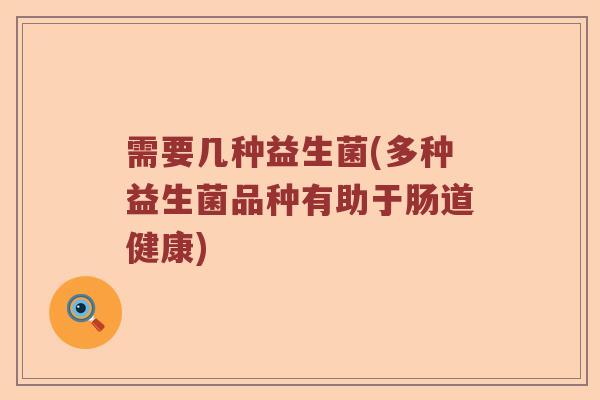 需要几种益生菌(多种益生菌品种有助于肠道健康)