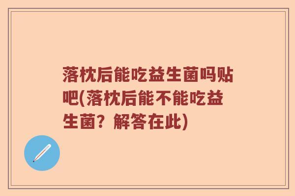落枕后能吃益生菌吗贴吧(落枕后能不能吃益生菌？解答在此)