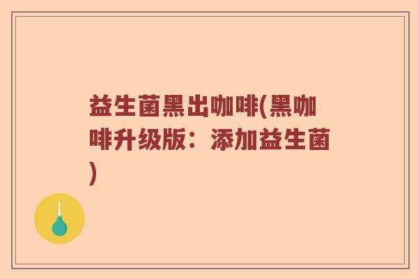 益生菌黑出咖啡(黑咖啡升级版：添加益生菌)
