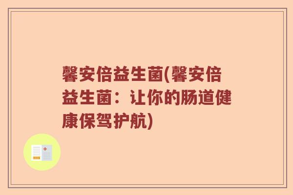 馨安倍益生菌(馨安倍益生菌：让你的肠道健康保驾护航)