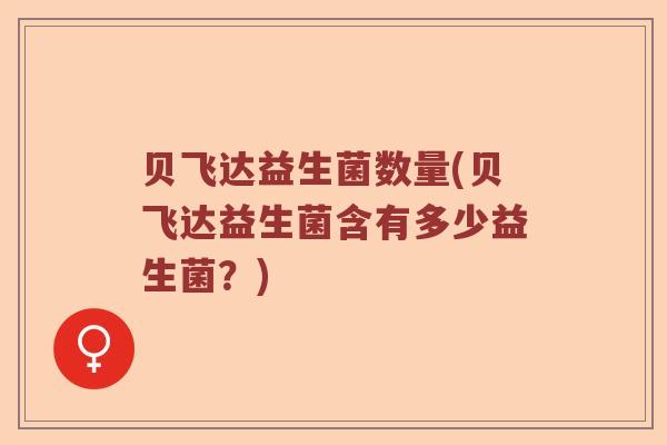 贝飞达益生菌数量(贝飞达益生菌含有多少益生菌？)