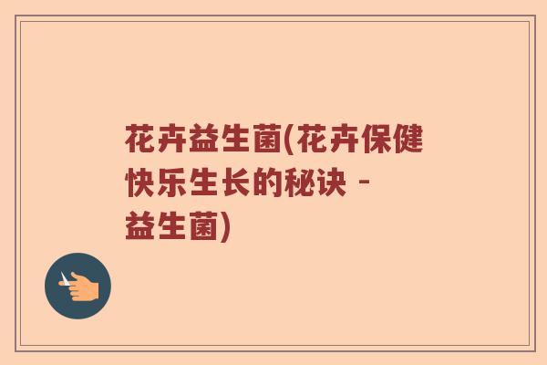 花卉益生菌(花卉保健快乐生长的秘诀 - 益生菌)