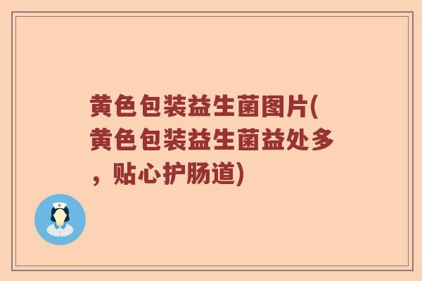 黄色包装益生菌图片(黄色包装益生菌益处多，贴心护肠道)