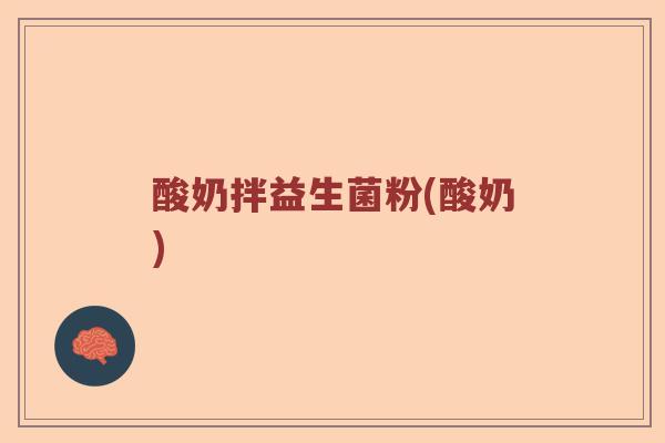 酸奶拌益生菌粉(酸奶)