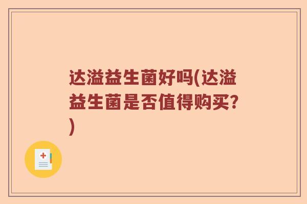 达溢益生菌好吗(达溢益生菌是否值得购买？)