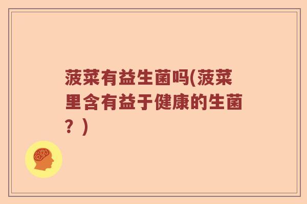菠菜有益生菌吗(菠菜里含有益于健康的生菌？)