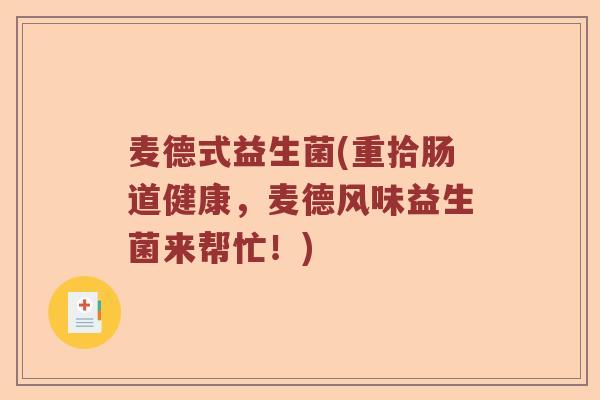 麦德式益生菌(重拾肠道健康，麦德风味益生菌来帮忙！)