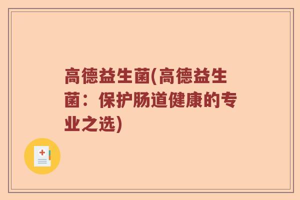高德益生菌(高德益生菌：保护肠道健康的专业之选)