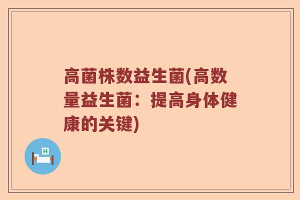 高菌株数益生菌(高数量益生菌：提高身体健康的关键)