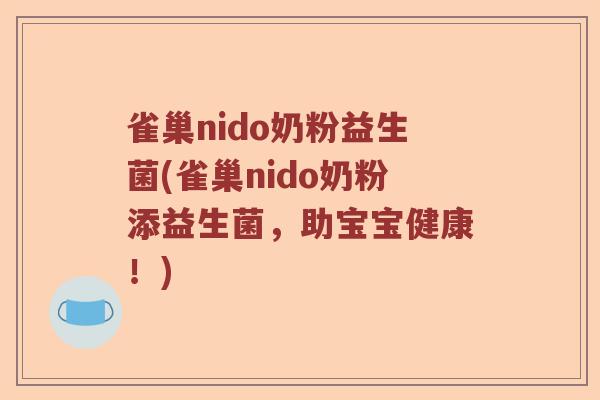 雀巢nido奶粉益生菌(雀巢nido奶粉添益生菌，助宝宝健康！)