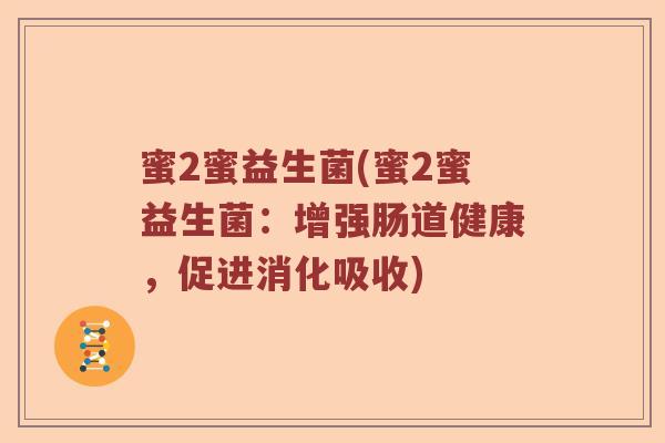 蜜2蜜益生菌(蜜2蜜益生菌：增强肠道健康，促进消化吸收)