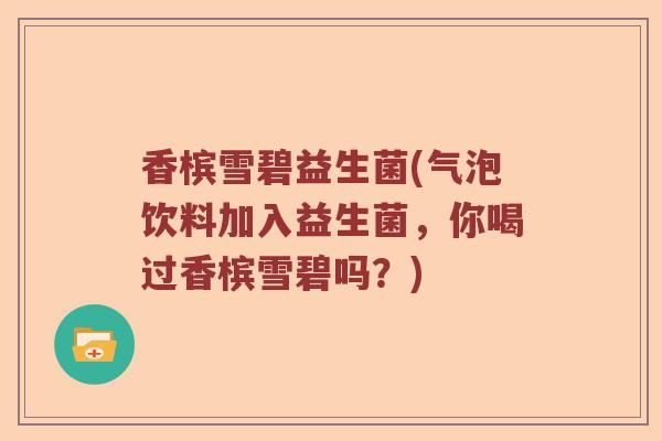 香槟雪碧益生菌(气泡饮料加入益生菌，你喝过香槟雪碧吗？)