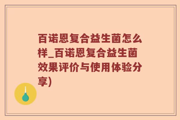 百诺恩复合益生菌怎么样_百诺恩复合益生菌效果评价与使用体验分享)