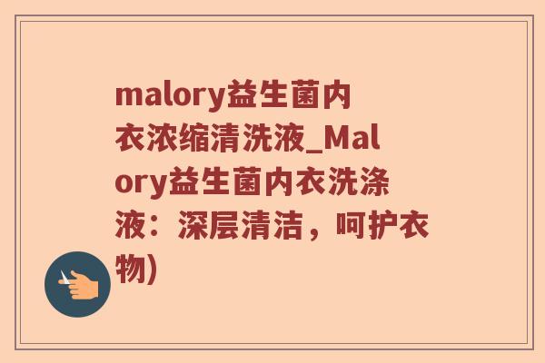 malory益生菌内衣浓缩清洗液_Malory益生菌内衣洗涤液：深层清洁，呵护衣物)