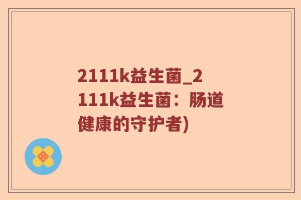 2111k益生菌_2111k益生菌：肠道健康的守护者)