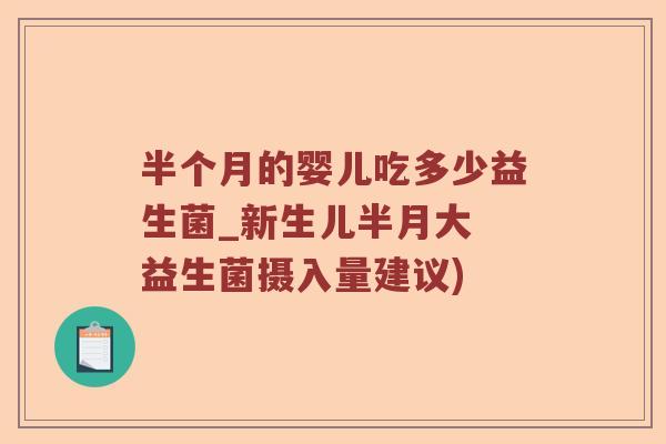 半个月的婴儿吃多少益生菌_新生儿半月大 益生菌摄入量建议)