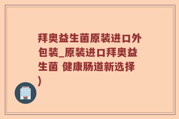 拜奥益生菌原装进口外包装_原装进口拜奥益生菌 健康肠道新选择)