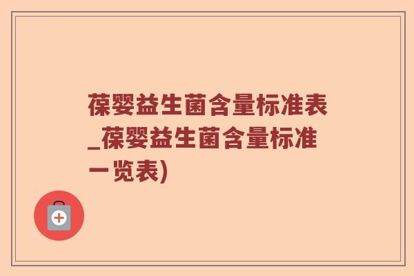 葆婴益生菌含量标准表_葆婴益生菌含量标准一览表)